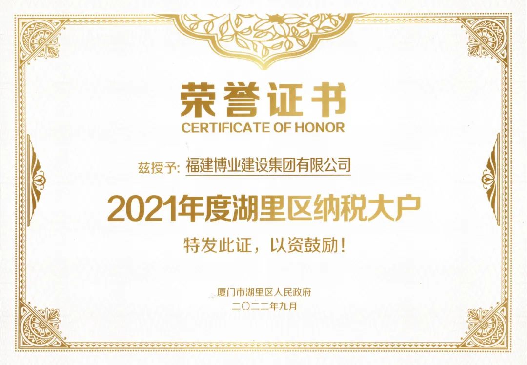 E:\lys\工作\綜合部\4.榮譽(yù)\2021年度湖里區(qū)納稅大戶(hù)副本.jpg E:\lys\工作\綜合部\4.榮譽(yù)\2021年度湖里區(qū)納稅大戶(hù)副本.jpg