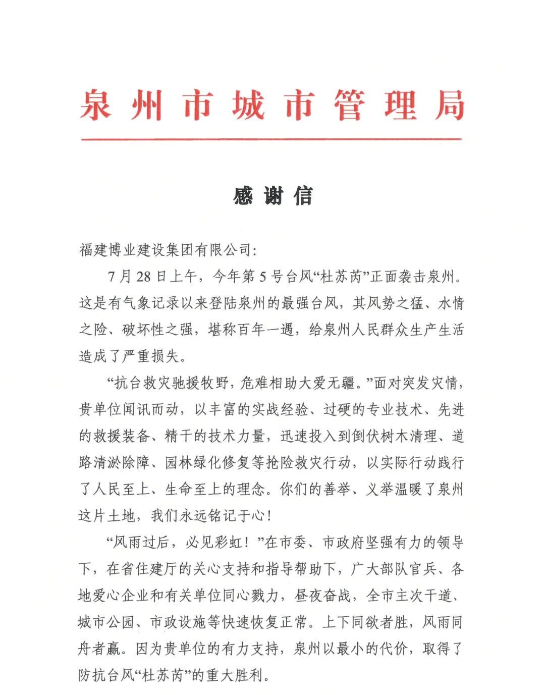 E:\lys\工作\綜合部\公司重大活動、新聞\2023.08.07 獲贈泉州市委、市政府、市城市管理局的感謝信和錦旗\微信圖片_20230818105407_1.jpg