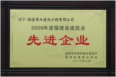 2009年福建省建筑業(yè)先進(jìn)企業(yè)