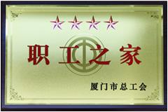 廈門市總工會(huì)四星級(jí)職工之家